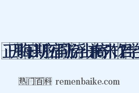 正月晦日期应宿同游浮山兼寄朱竹君学士是什么意思的图片